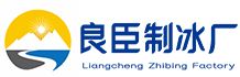 西城良臣制冰厂